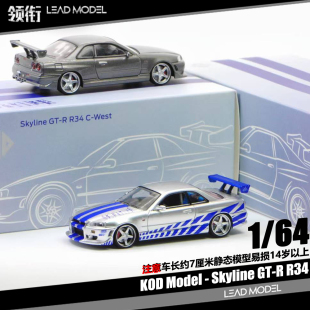 【领衔】现货|Skyline GT-R R34 速度与激情2 银蓝灰 64车模型KOD