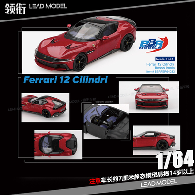 【领衔】预订|12 Cilindri Rosso Imola 伊莫拉红 BBR 1/64车模型