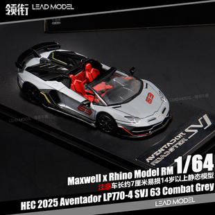 【领衔】现货|Aventador LP770-4 SVJ 63 Rhino RM 64车模型灰