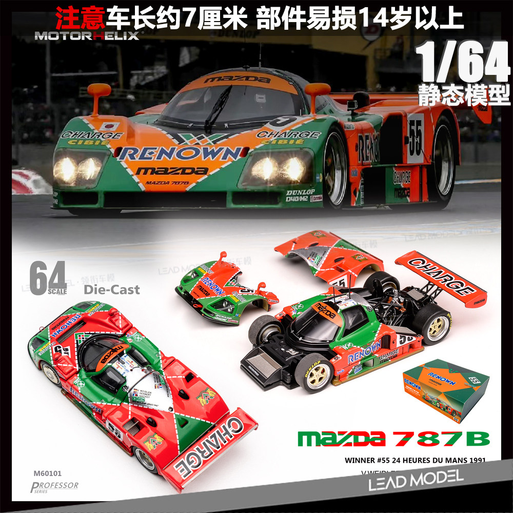 【领衔】现货|Renown Mazda 787B #55 MH MOTORHELIX 1/64 车模型