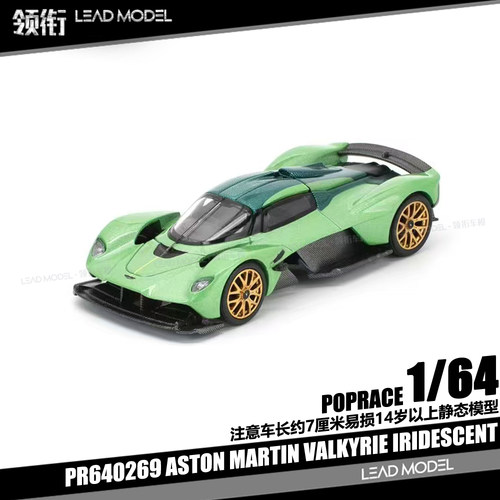 【领衔】现货|女武神VALKYRIE ASTON MARTIN POPRACE 1/64 车模型