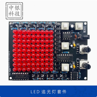 LED追光灯套件游戏可调速流水灯