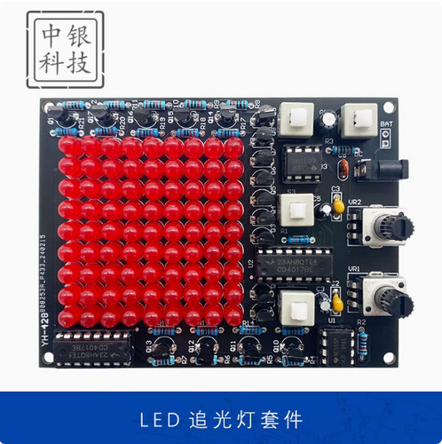 LED追光灯套件 游戏X/Y轴移动可调速流水灯实训焊接套件 - 封面