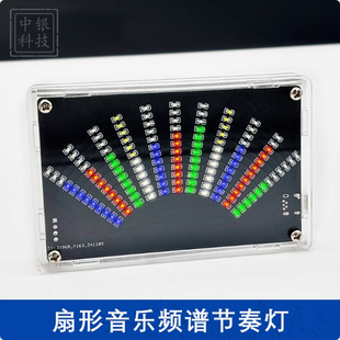 扇形LED音乐频谱显示器节奏灯制作套件DIY贴片元件焊接练习套件