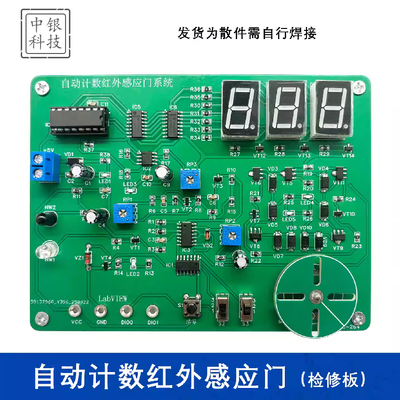 自动计数红外感应门DIY电子竞赛（含2故障）LabVIEW套件