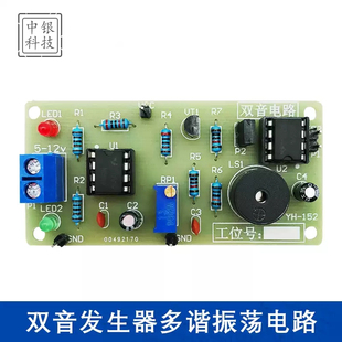 双音发生器多谐振荡电路板制作diy套件电子技能实训组装