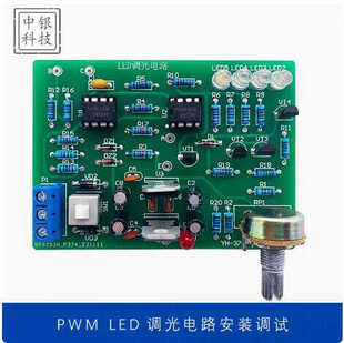 PWM LED调光灯电路安装调试套件电子DIY焊接练习电路板 中银科技
