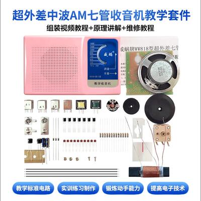 超外差七管DIY收音机套件威蜗牌
