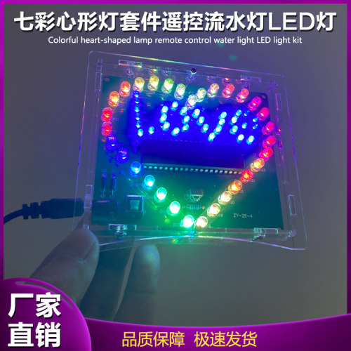 七彩心形灯套件爱心灯焊接