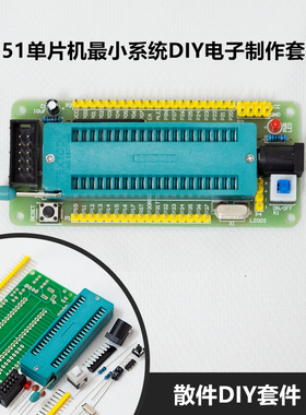 51单片机最小系统套件DIY电子制作散件练焊接stc89C51/52/AT89S52