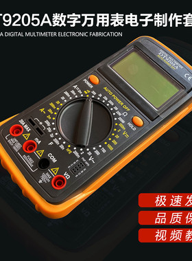 DT9205A数字万用表焊接套件电工电子实验组装教学实训DIY制作散件