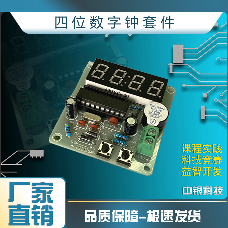 4位数字电子钟单片机数字时钟四位数字钟套件电子制作套件散件-封面