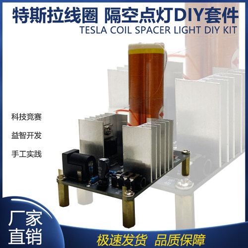 特斯拉线圈套件隔空点灯电弧