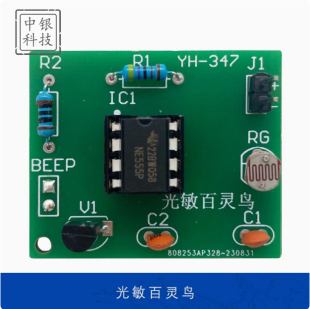 光敏百灵鸟DIY电子套件NE555光控趣味制作焊接练习产品