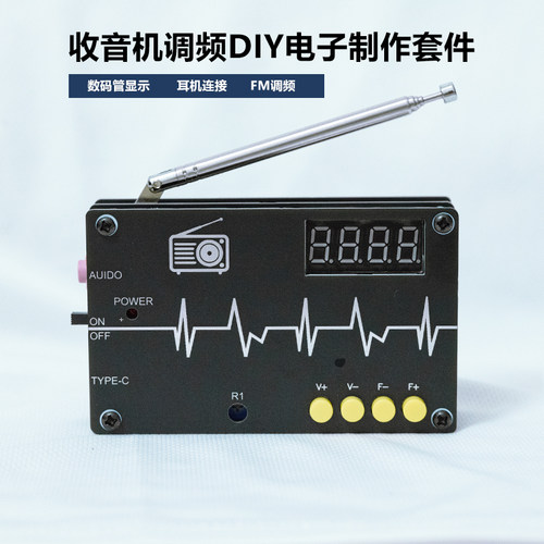 FM调频收音机组装套件
