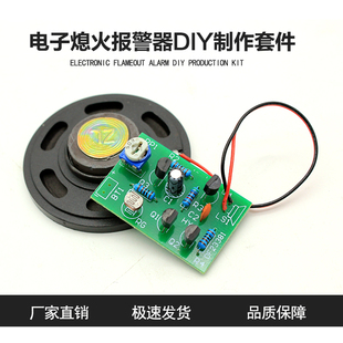 熄火报警器套件 电子小制作DIY实训散件 教学组装焊接练习