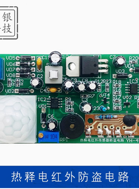 热释红外传感器防盗电路 DIY电子实验焊接制作实训套件 ZY-RS-206