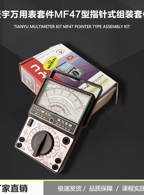 MF47型指针式万用表套件天宇万用表散件学生实习组装套件