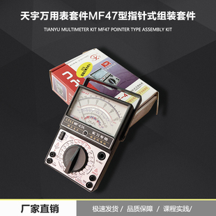 MF47型指针式万用表套件天宇万用表散件学生实习组装套件