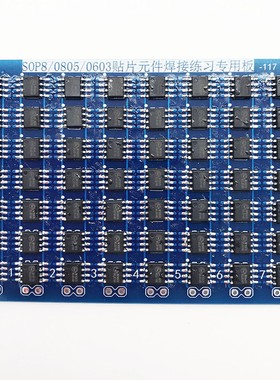 贴片元件芯片焊接练习板STM训练套件SOP8芯片0805/0603 ZY-15-17