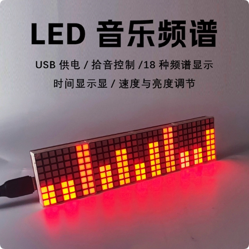 LED音乐频谱套件点阵时钟 DIY散件电子频谱焊接拾音节奏灯