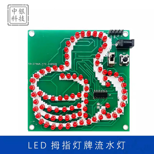 单片机拇指灯牌流水灯套件