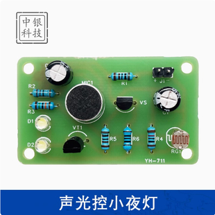 声光控小夜灯制作套件电子DIY焊接板 282 教学实训电路板散件ZYKJ