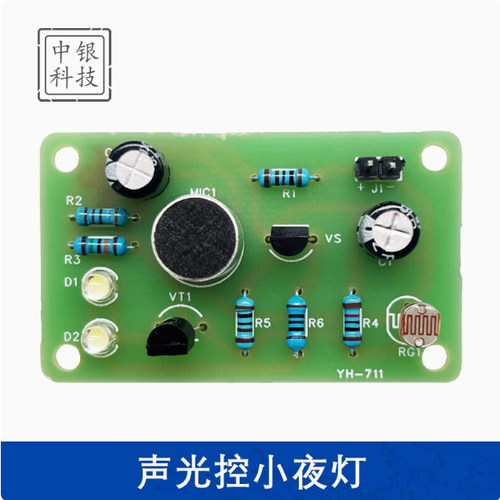 声光控小夜灯制作套件