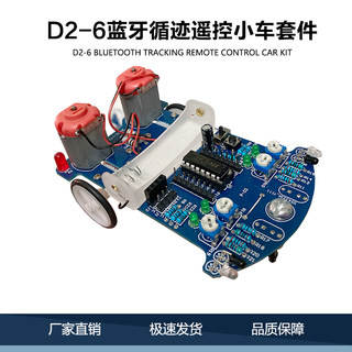 D2-6蓝牙遥控小车套件重力感应循迹避障C51单片机智能车焊接DIY