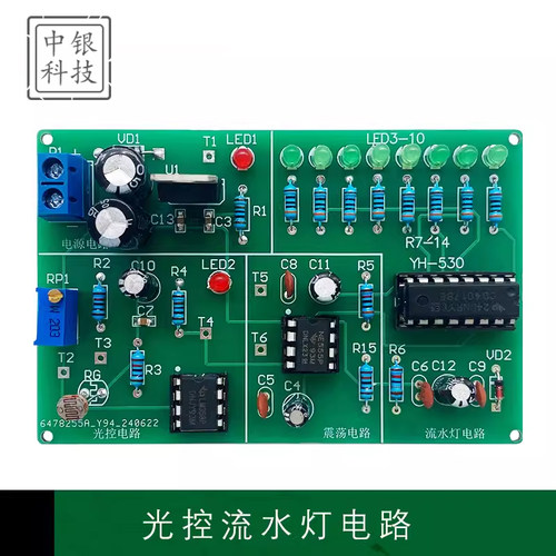 光控流水灯电路安装调试套件
