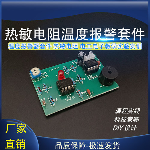 热敏电阻温度报警器套件电子制作