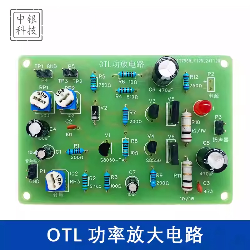 OTL功率放大电路模拟电路音频功放diy电子制作套件三极管推挽放大