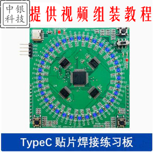 type-c贴片焊接练习板套件LQFP64焊接套件16x16LED显示屏