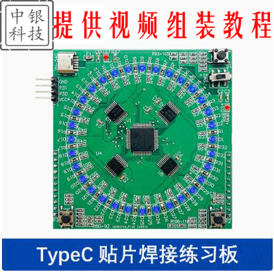 type-c贴片焊接练习板套件LQFP64焊接套件16x16LED显示屏