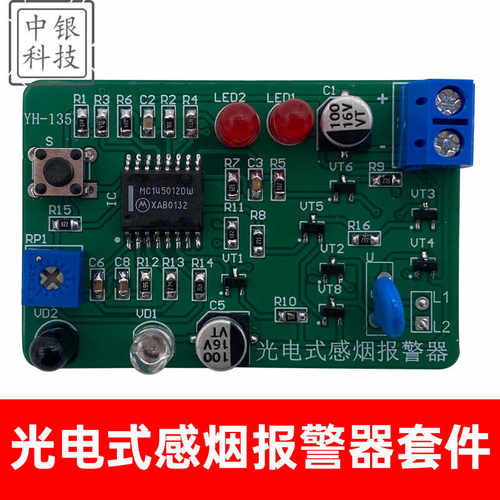 光电式感烟报警器套件 浙江电子专业课火灾报警电路DIY散件ZY-178