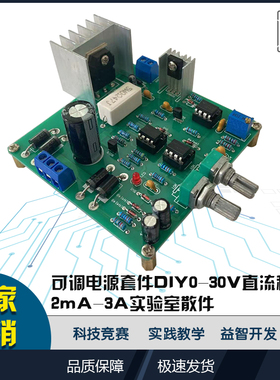 0-30V 2mA-3A可调直流稳压电源 实验室电源 短路限流保护 DIY套件