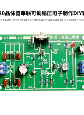 D880晶体管串联可调稳压电源3-10V直流电子制作DIY套件 ZYKJ-329
