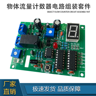 物体流量计数器套件电子电路装 技能竞赛DIY实训 调与应用焊接组装