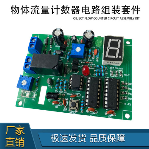 物体流量计数器套件DIY焊接组装