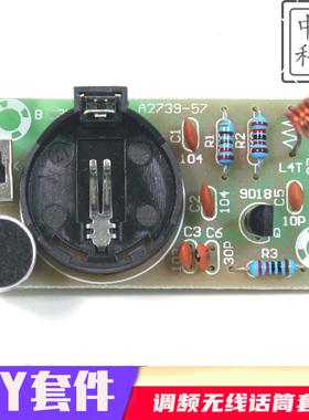 简易FM调频无线话筒散件 调频发射板 电子实训 DIY套件 制作套件