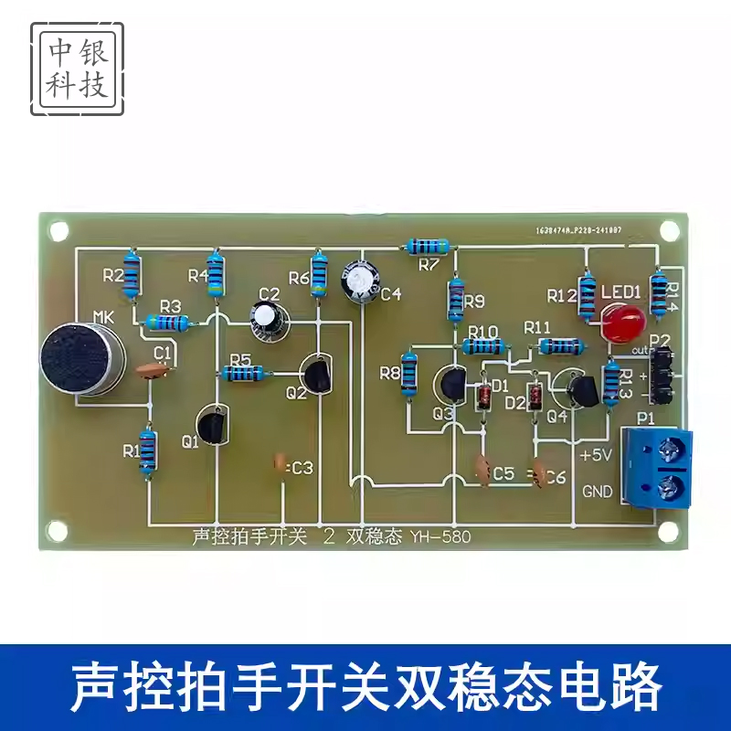 声控拍手开关双稳态电路电子制作DIY套件焊接练习电路板
