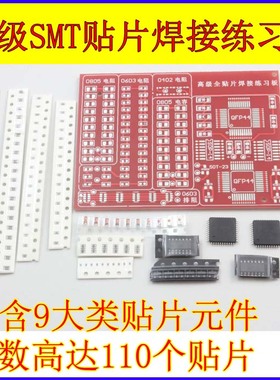 散件SMT 高级全贴片焊接练习板 电子元器件 DIY制作套件