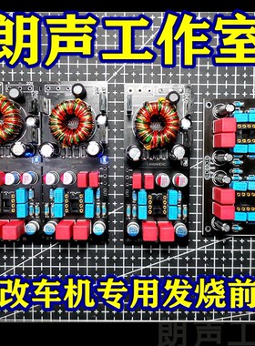 朗声工作室【HIFI发烧前级运放板】车机专用音质提升运放前置模块