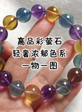一物一图天然彩虹莹石手链马卡龙多巴胺色系拉丝萤石手串女生水晶