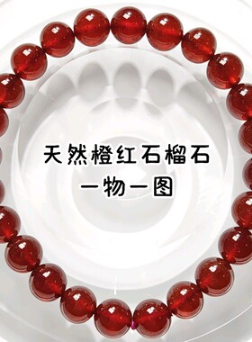 天然橙红石榴石三圈手链芬达色珍藏级橙石榴石女人石手串女友礼物