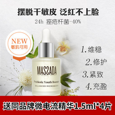 massada玛莎达益生元精华油舒缓