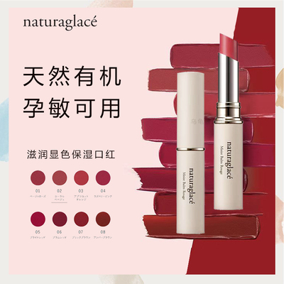 日本naturaglace新版口红滋润