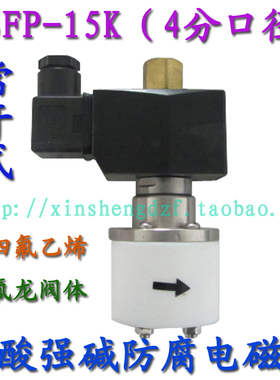 4分DN15聚四氟乙烯电磁阀常开 XSFP-15K 220V强酸强碱隔膜式电磁