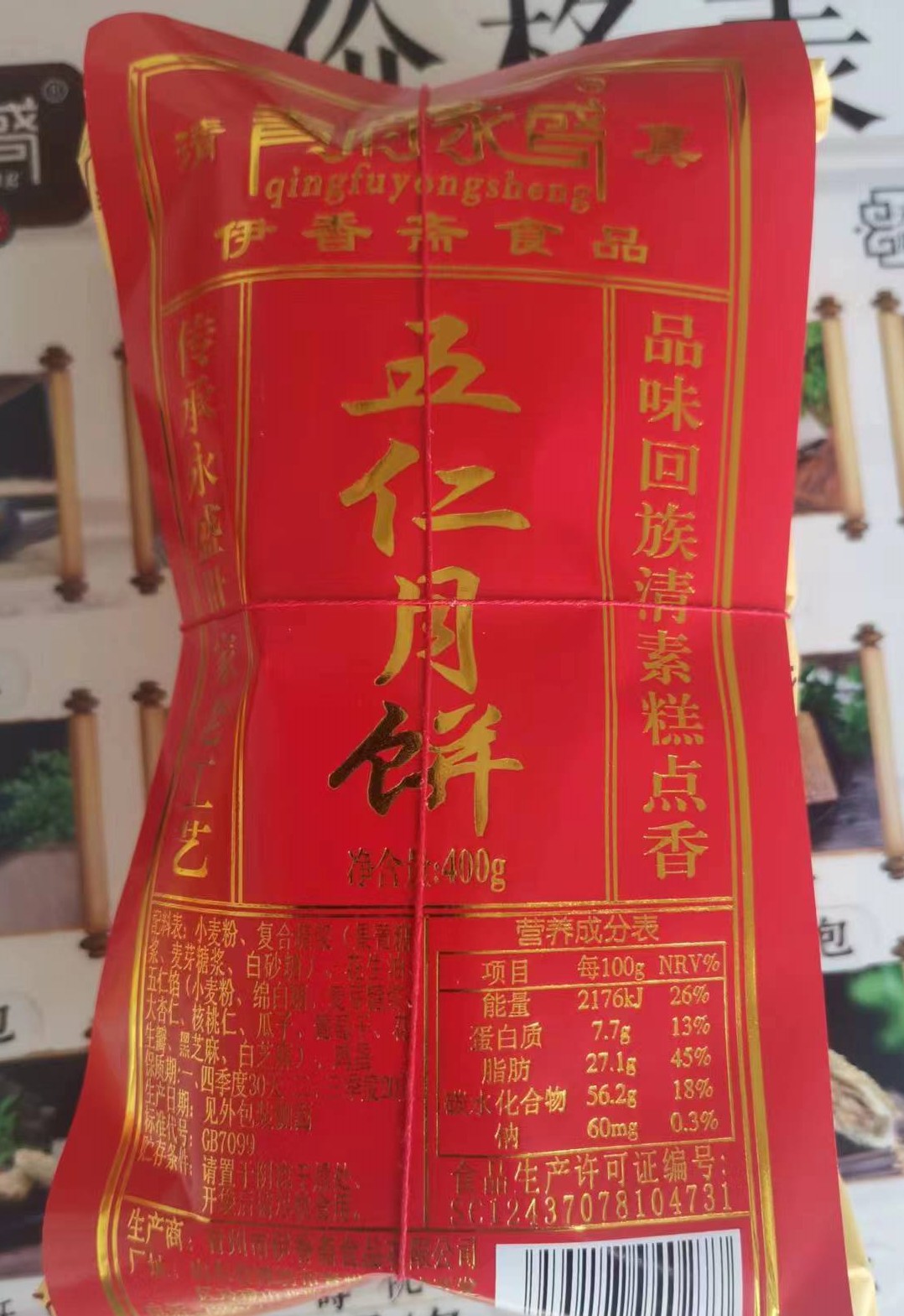 青府永盛五仁月饼青州特产