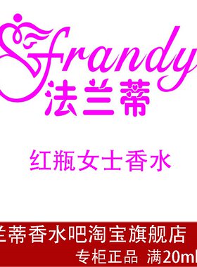 法兰蒂红瓶女士淡香frandy